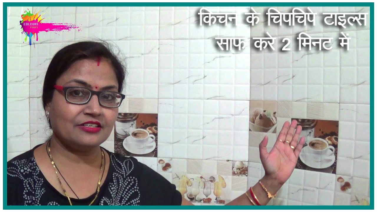 Clean Kitchen Greasy Tiles in 2 minutes # किचन के चिपचिपे टाइल्स साफ करे 2 मिनट में