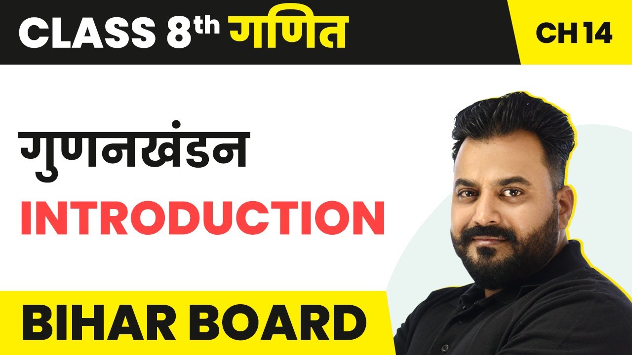 Gunanakhanad (गुणनखंडन) - Introduction | Bihar Board Class 8 Maths Chapter 14