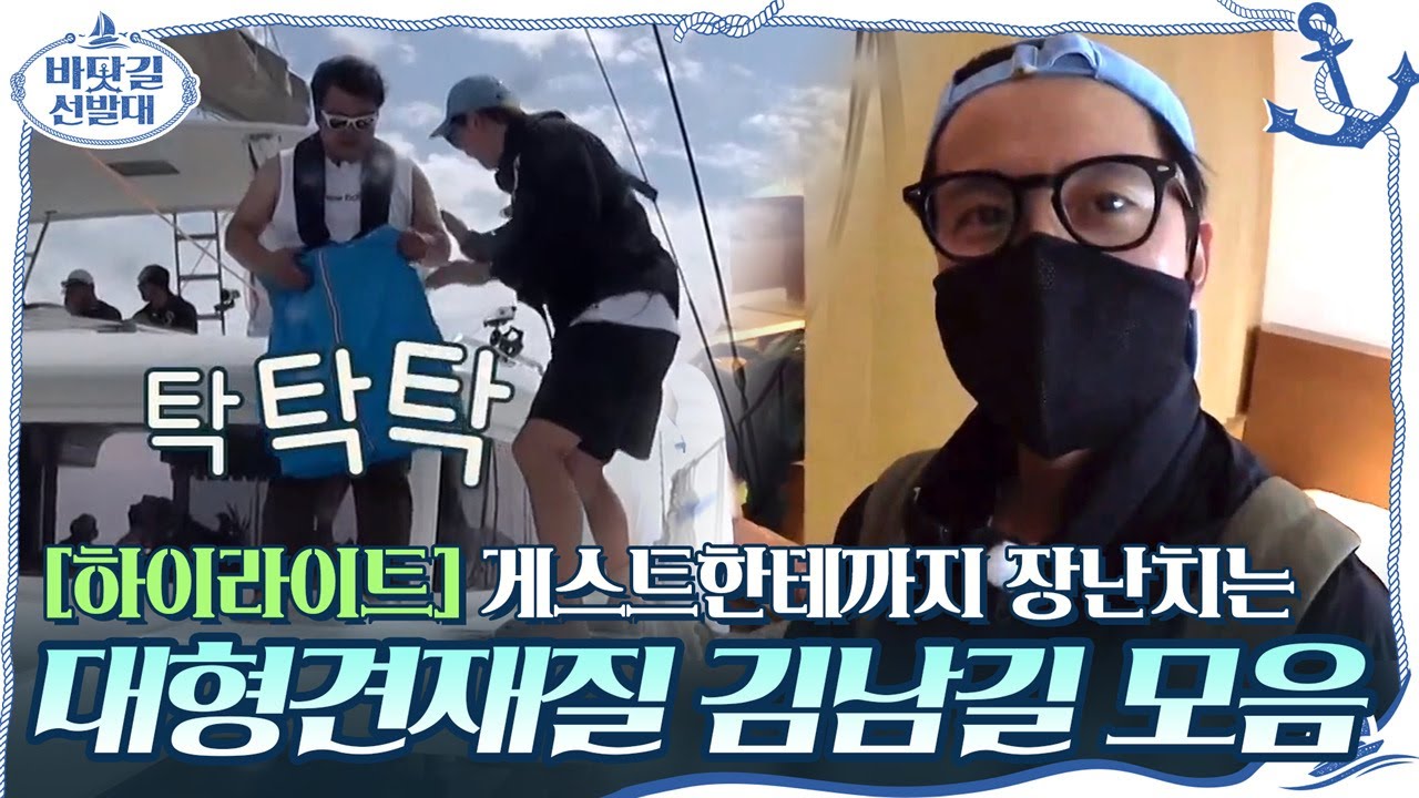 [#하이라이트#] 규필 →성웅 →게스트한테까지 장난치는 대형견재질 김남길 모음#바닷길선발대 | K-Ocean Pathfinders EP.6