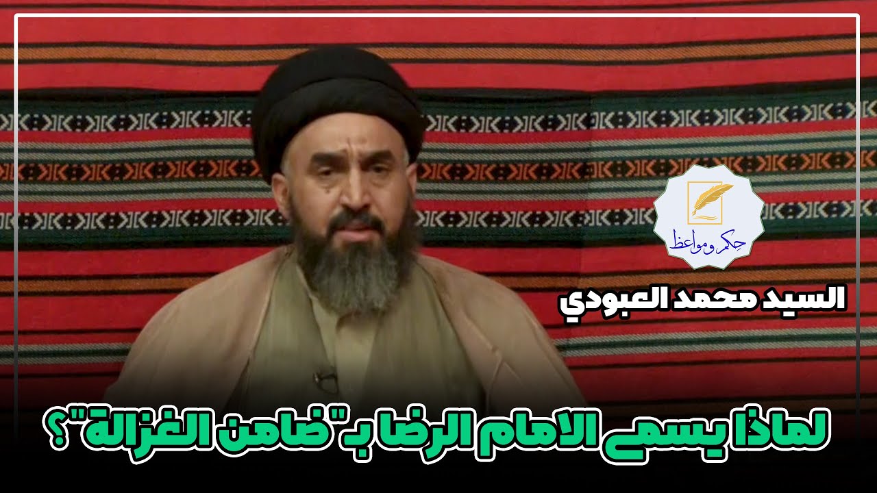 لماذا يسمى الإمام الرضا بــ