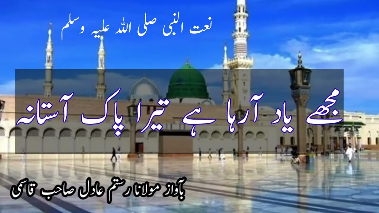 مجھے یاد آرہا ہے تیرا پاک آستانہ| mujhe yaad aaraha hai Tera paak aastana Maulana Rustam aadil qasmi