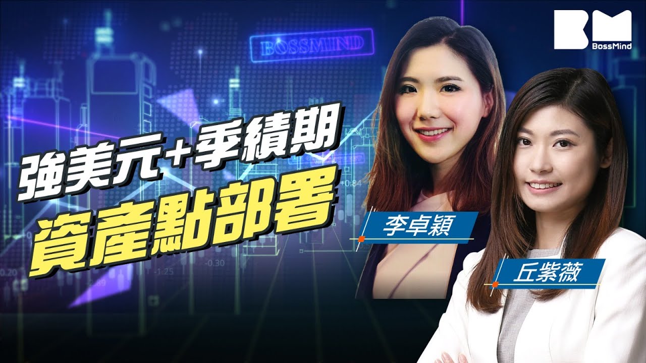 強美元+季績期    資產點部署｜#中環華爾街｜#丘紫薇｜#李卓穎｜#BossMind