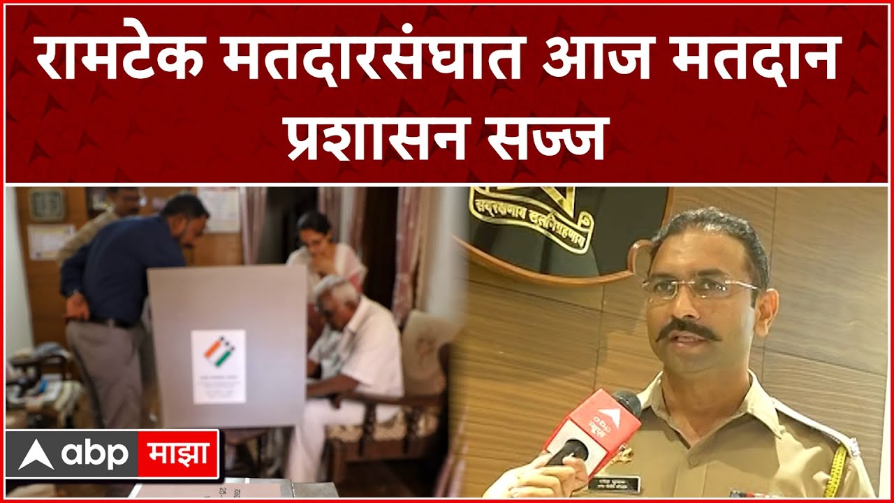 Ramtek Loksabha Constituency : अतिरिक्त पोलीस अधीक्षक रमेश धुमाळ यांच्याकडून सुरक्षेचा आढावा