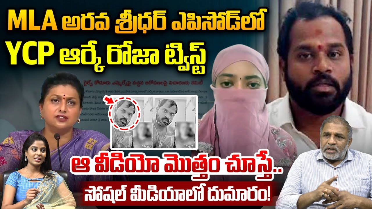 MLA Arava Sreedhar - RK Roja: ఆ వీడియో మొత్తం చూస్తే.. ఆర్కే రోజా ట్విస్ట్ సోషల్ మీడియాలో దుమారం!
