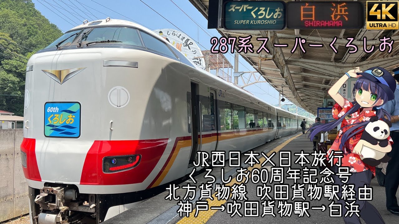 [側面展望]JR西日本×日本旅行 287系くろしお60周年記念号 北方貨物線経由 神戸→白浜