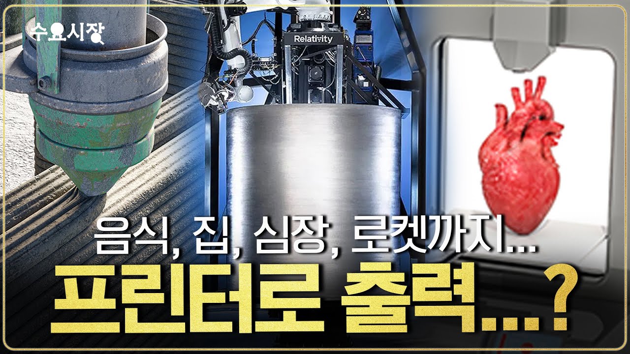 잊혀졌던 3D 프린트의 충격적인 발전 속도ㅣ3D 프린터 전성시대ㅣ수요시장