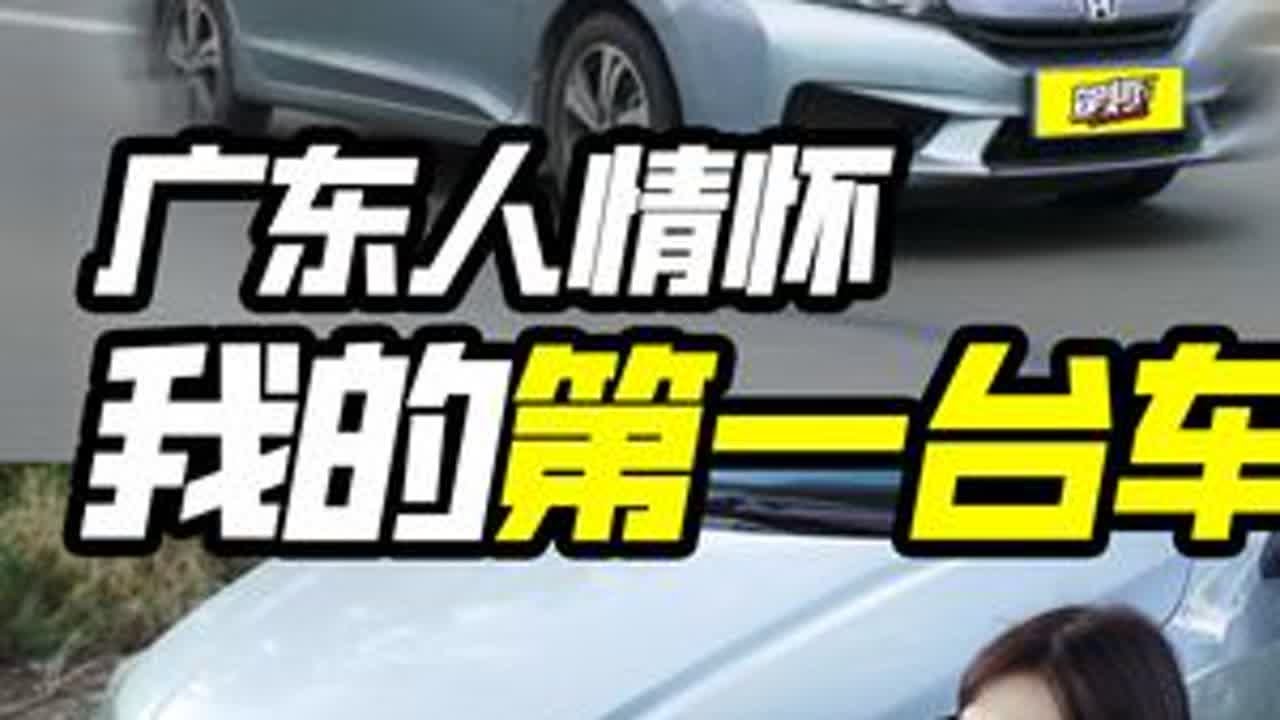 广东情怀车之本田锋范！我的第一台车。 你的第一台车是什么车？快告诉我~#情怀老车 #本田 #本田锋范 #二手车推荐 #dou是好车
