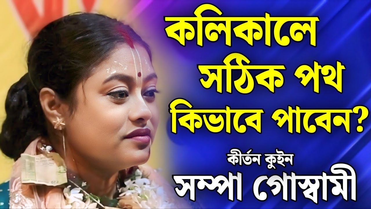 কলিকালে সঠিক পথ কিভাবে পাবেন? | সম্পা গোস্বামী কীর্তন | sampa goswami bhajan 2026