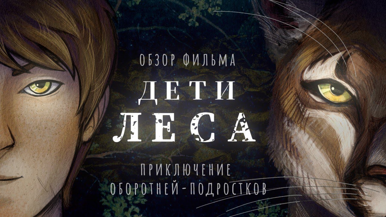 Пума или человек?  «Дети леса» о приключениях оборотней-подростков и любви к природе