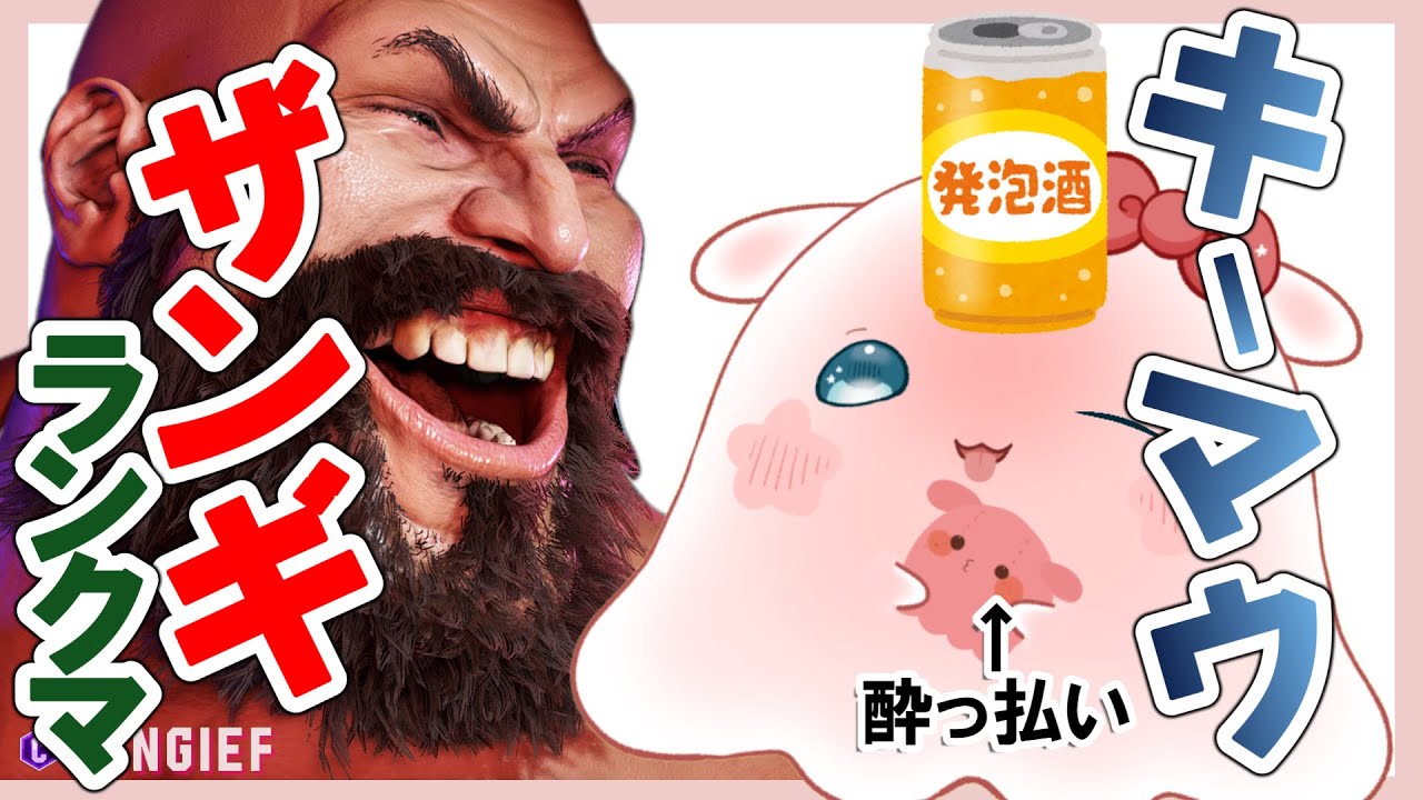 【 Street Fighter 6】酔っ払いキーマウザンギエフ！酔うほど強くなる！！【おばけのひいろ/個人Vtuber】＃ひいろ降霊中