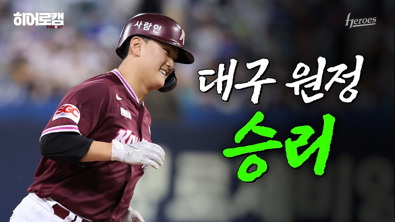 [히어로캠🎥] 짜릿한 승리 완성⚡ 하영민 5.2이닝 무실점 & 윤석원 1.1이닝 3K + 9회 김건희 결승 홈