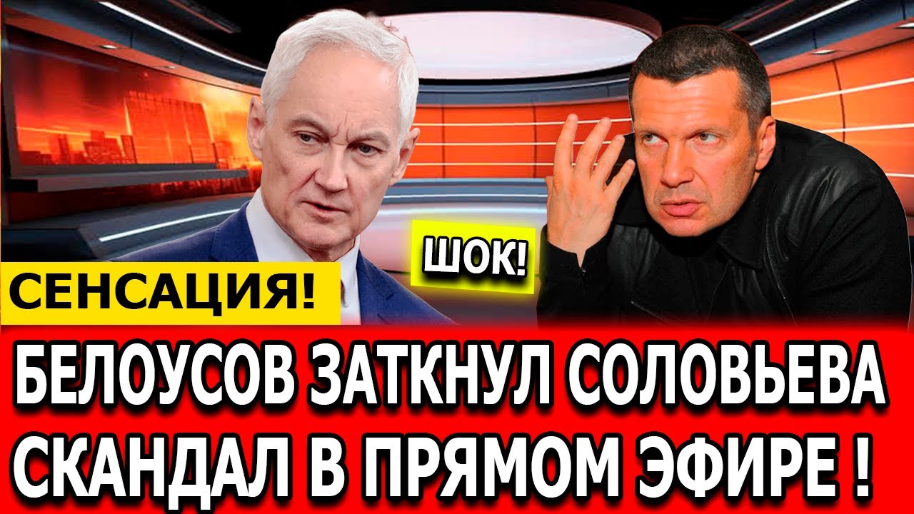 БЕЛОУСОВ УНИЗИЛ СОЛОВЬЕВА , ПРЯМОЙ ЭФИР СОРВАН , СОЛОВЬЕВ ТЕПЕРЬ НА ФРОНТ?