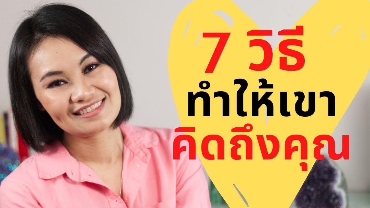 7 วิธี ทำให้เขาคิดถึงคุณ  #หาคู่ #ความรัก #การพัฒนาชีวิต #การออกเดท #ความสัมพันธ์ชีวิตรัก #ชีวิตคู่
