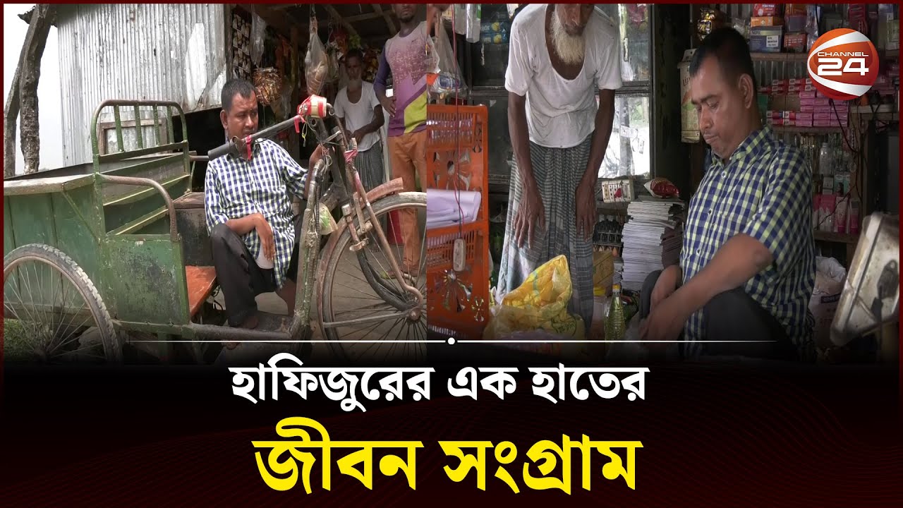 দুই পা - এক হাত ছাড়াই হাফিজুরের জীবন সংগ্রাম | Lalmonirhat News | Channel 24