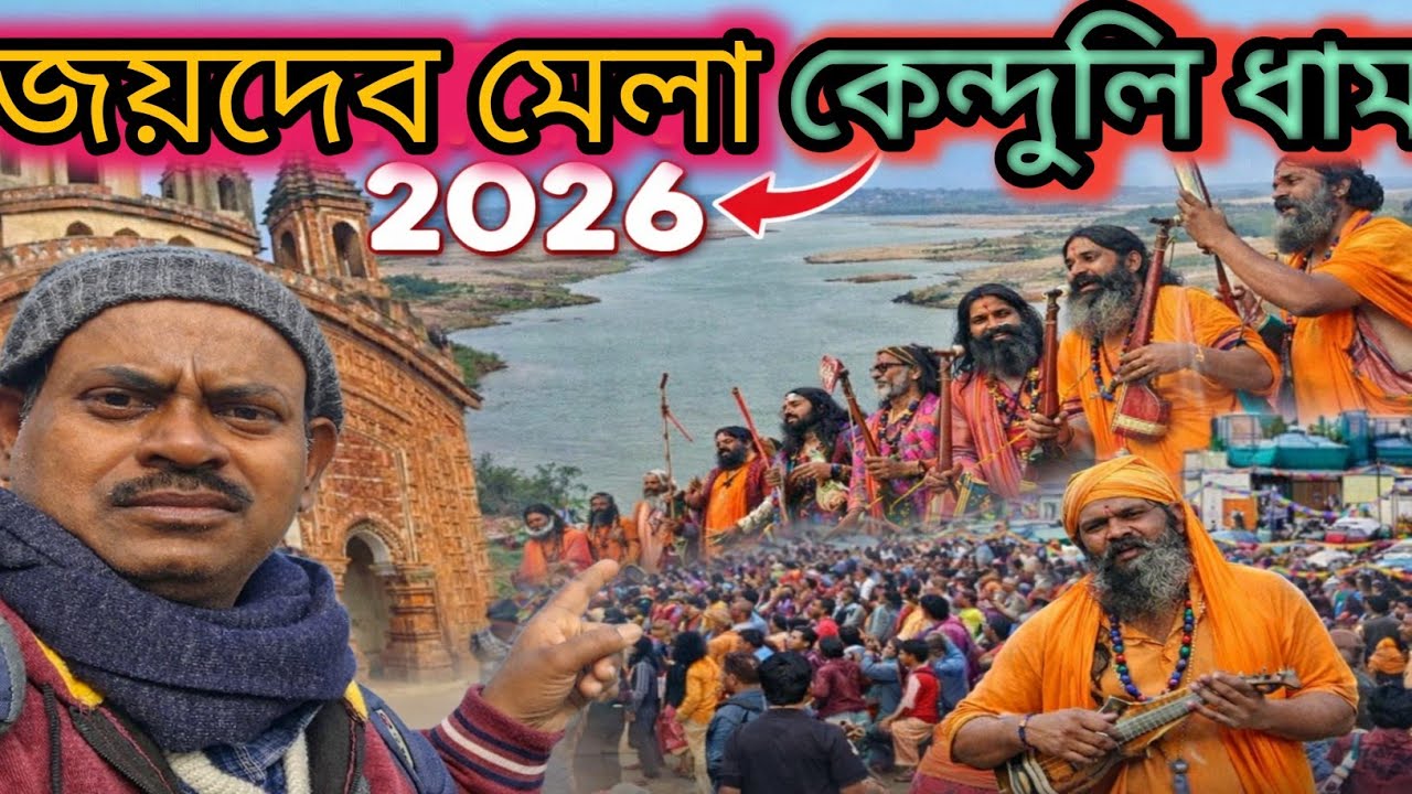 Joydeb Kenduli Mela 2026|| জয়দেব মেলা 2026|| এক প্রাচীন ঐতিহ্যপূর্ণ মিলন ক্ষেত্র ||