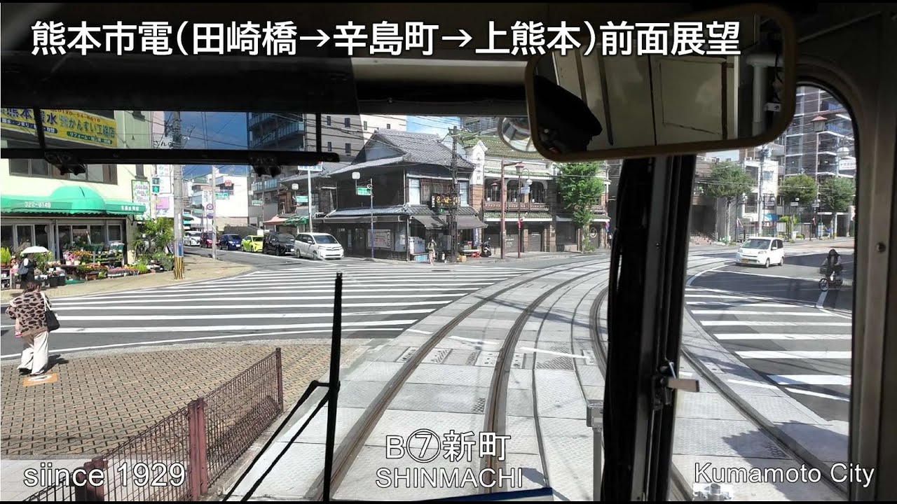 熊本RAILWAY【前面展望】熊本市路面電車　(田崎橋→上熊本駅）