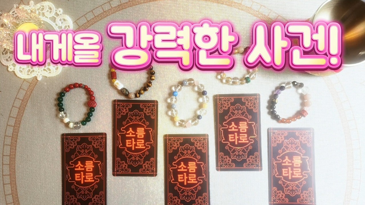 [타로/운세] 내게 올 강력한 사건!!!!!
