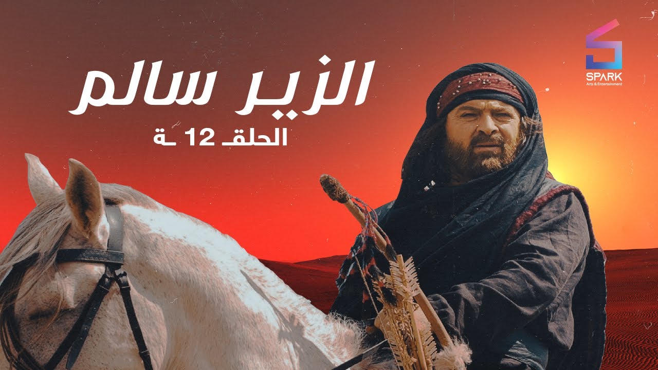 مسلسل الزير سالم الحلقة الثانية عشر - Elzeer salem Ep 12