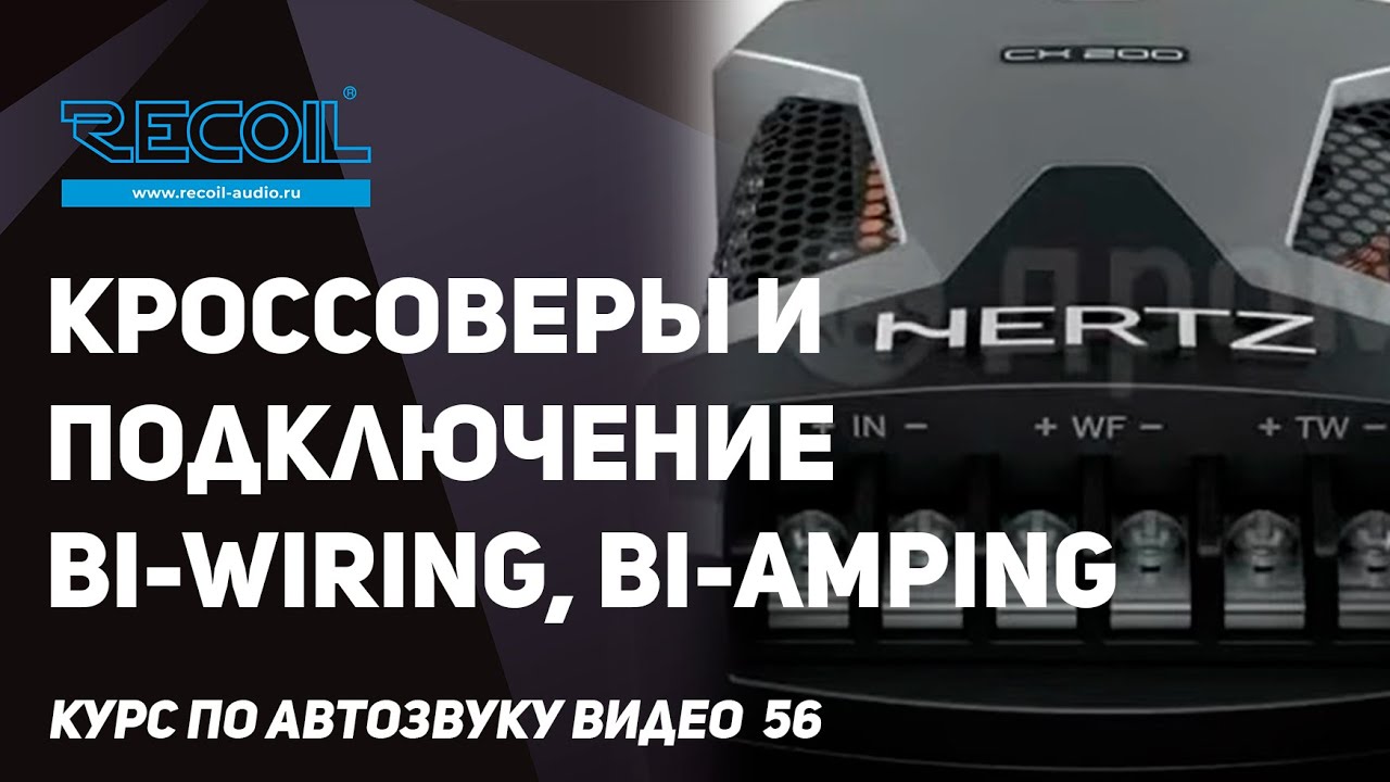 Зачем кроссовер в компонентных динамиках и как его подключить?