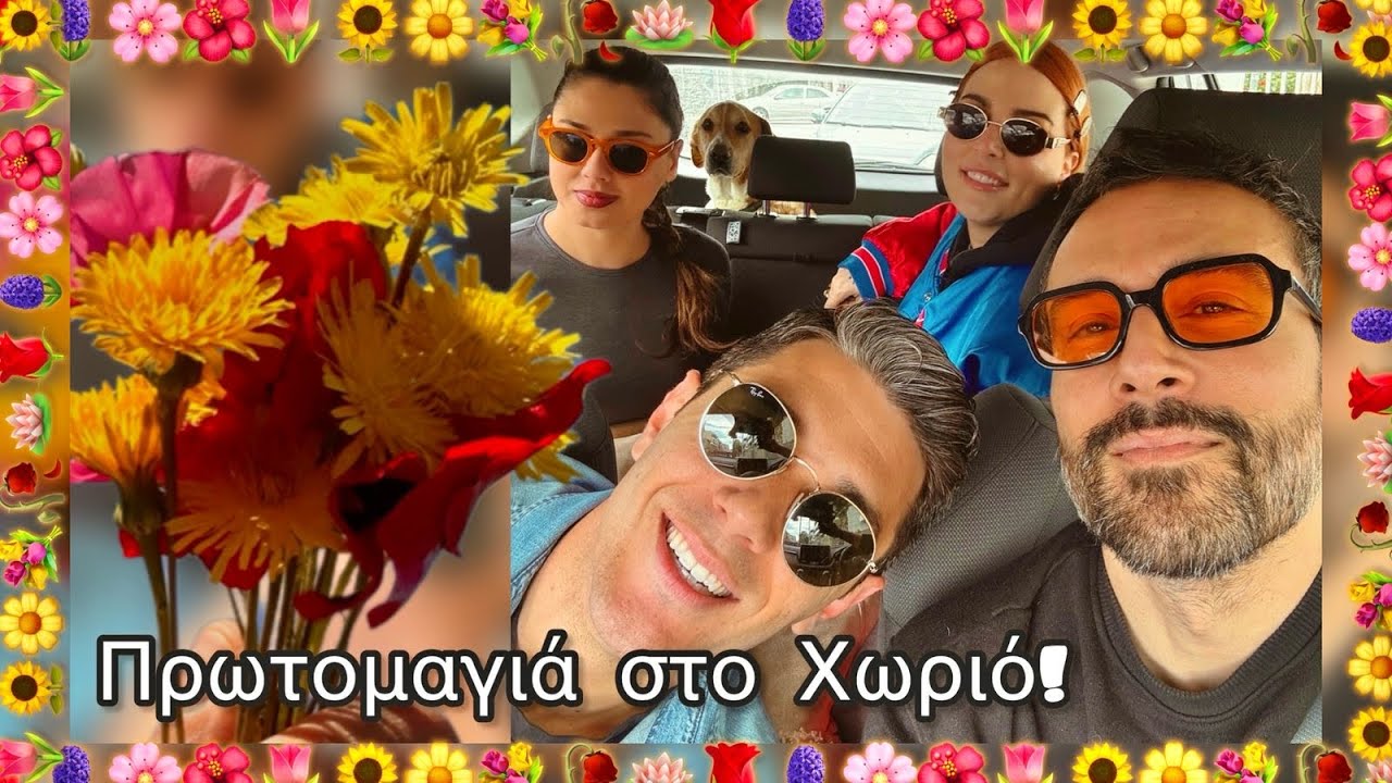 Δεν Αισθάνομαι Καλά! 🌹🪻🌸🌺🌷🌻🌼 Πρωτομαγιά στο Χωριό! #vlog ft @evelinanikoliza