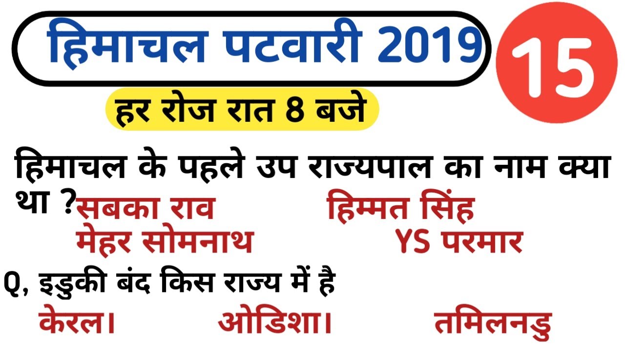 Hp patwari general knowledge || Class #15|| hp gk for patwari exam|| hpcompetitiveexams