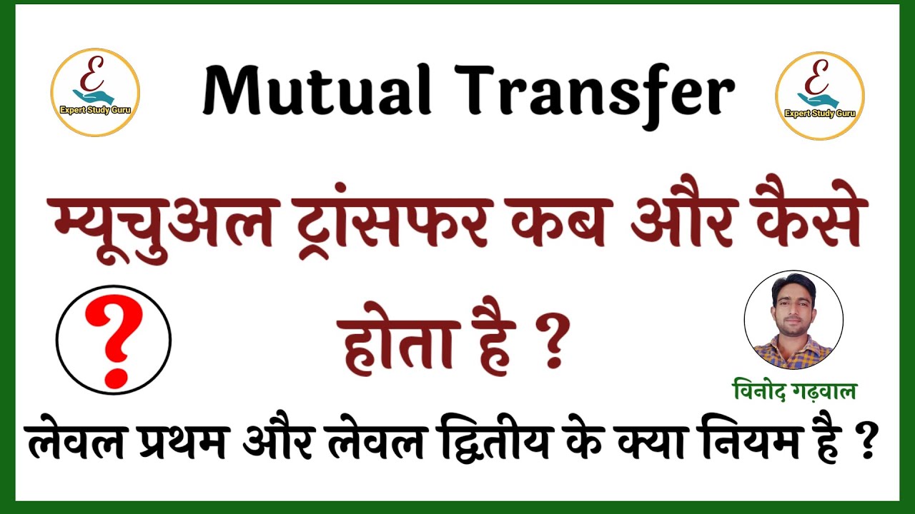 Mutual Transfer Process Kya h | Mutual Transfer Teacher Leval 1 or Leval 2
