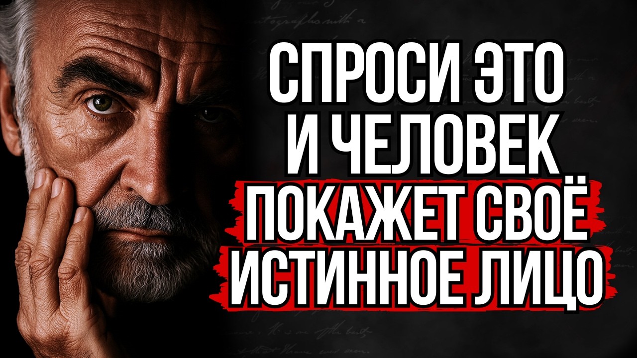6 Вопросов, чтобы Увидеть Истинное Лицо Человека | Стоицизм