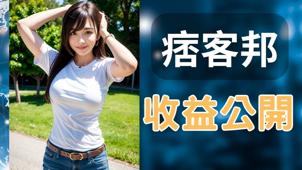 痞客邦 | 收益公開分享 | PIXNET | 網路賺錢