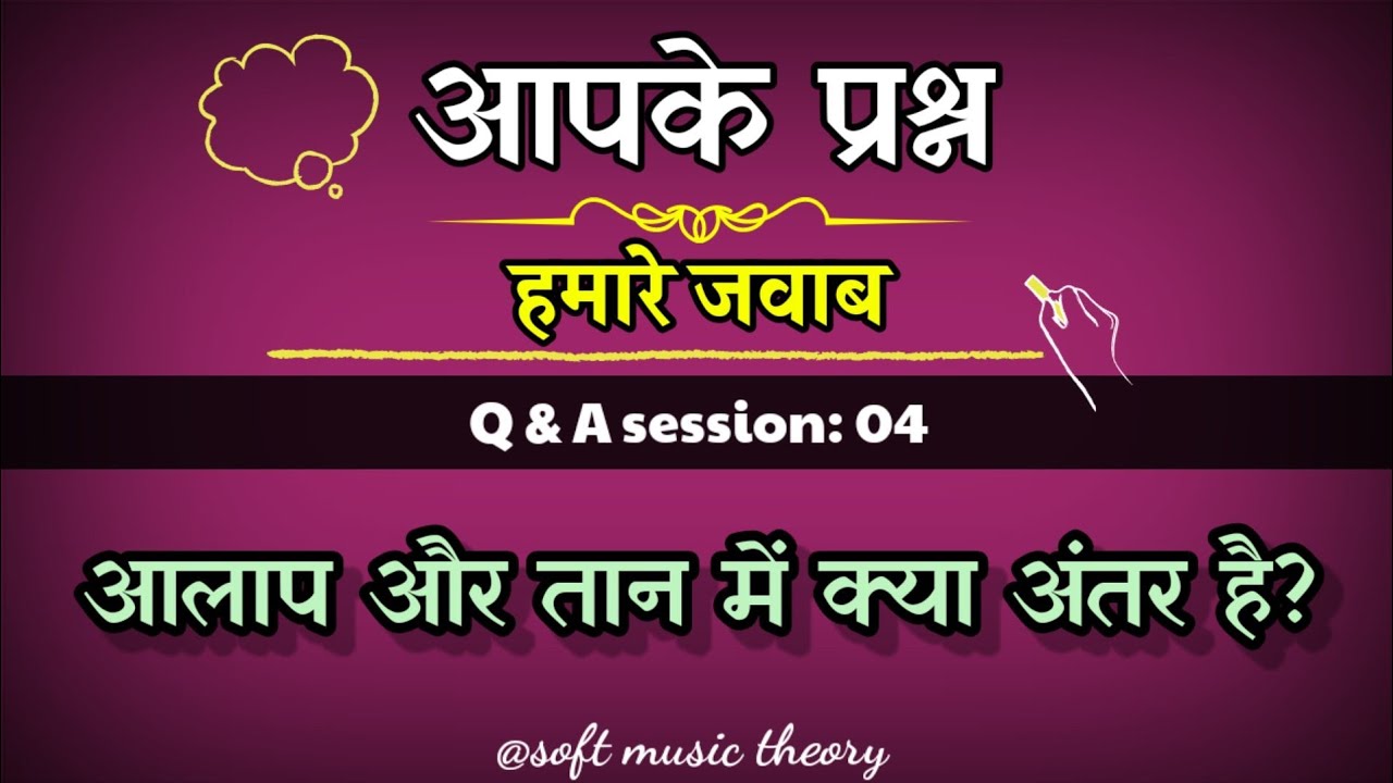 आलाप और तान में अंतर