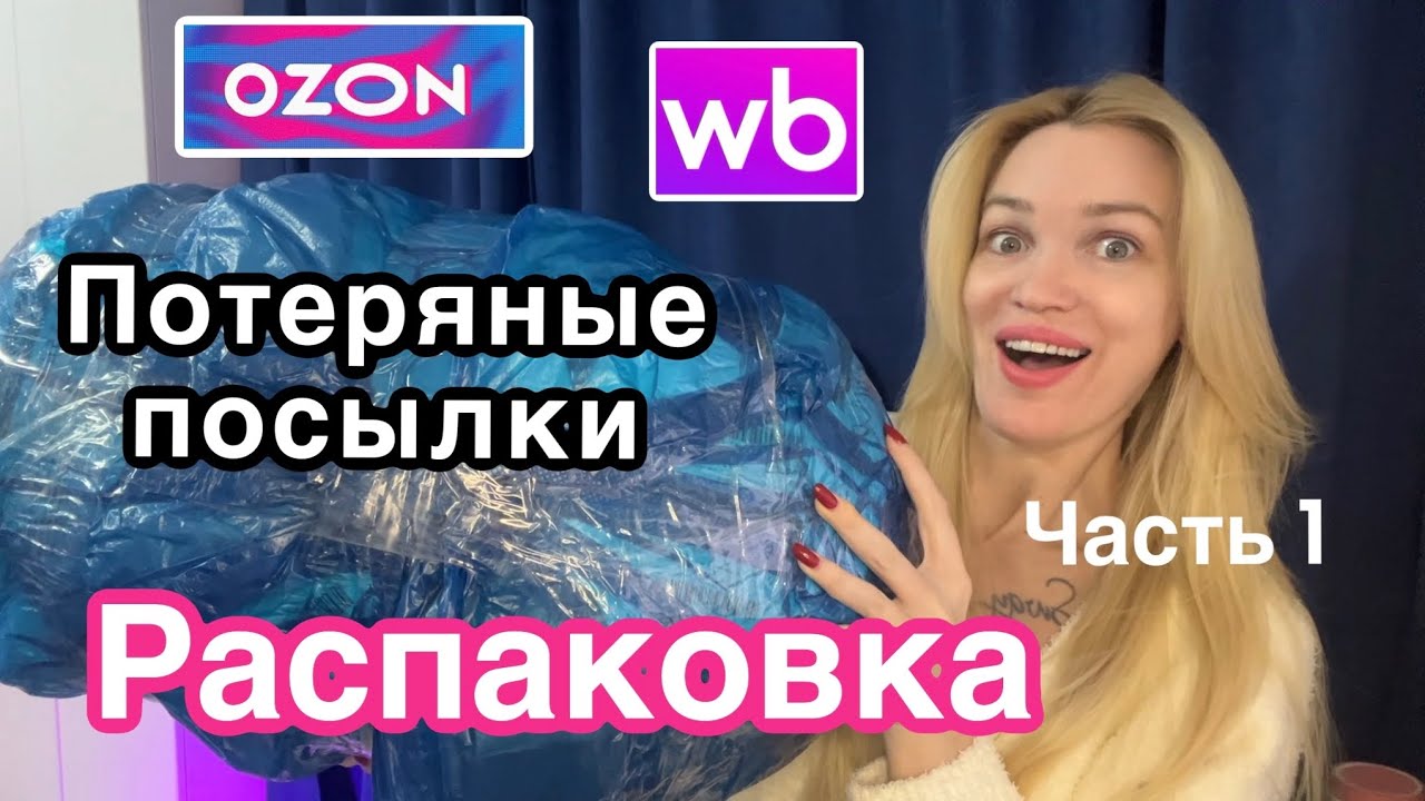 Купила ПОТЕРЯННЫЕ ПОСЫЛКИ с OZON и WB/ Распаковка