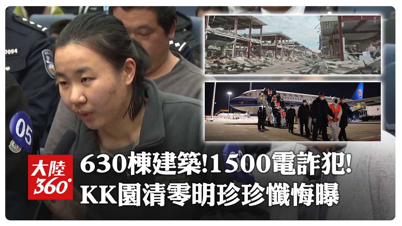 630棟建築!1500電詐犯! KK園清零明珍珍懺悔曝 | 大陸360