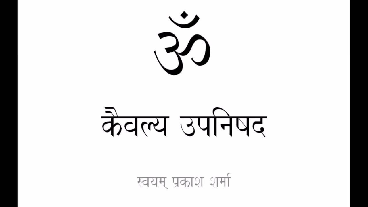 KAIVALYA UPANISHAD IN SIMPLE HINDI PRESENTED BY SVAYAM PRAKASH SHARMA