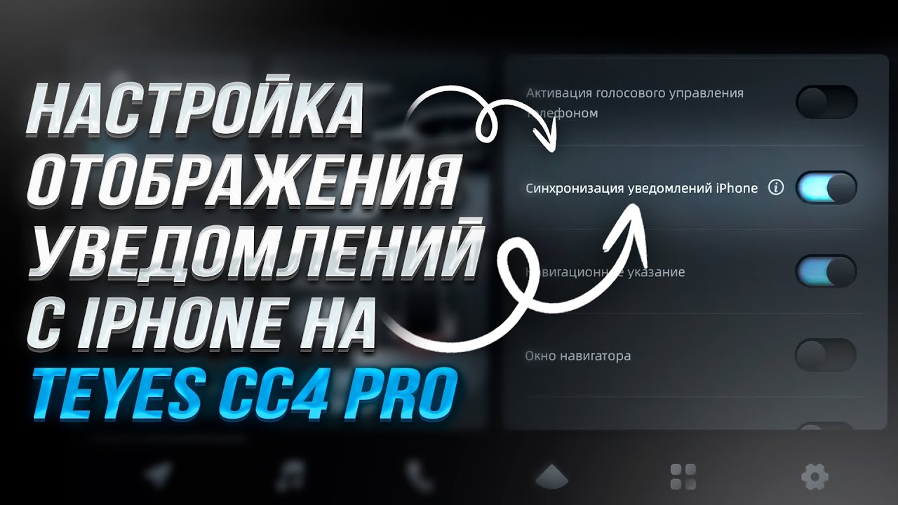 Уведомления с iPhone на Teyes CC4 PRO | Настройка отображения сообщений и звонков
