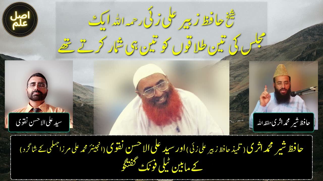 Sh. Zubair Ali Zai Aik Majlis Ki Teen Talaqon Ko Teen Hi Shumaar Karte Thay - Hafiz Sher Muhammad
