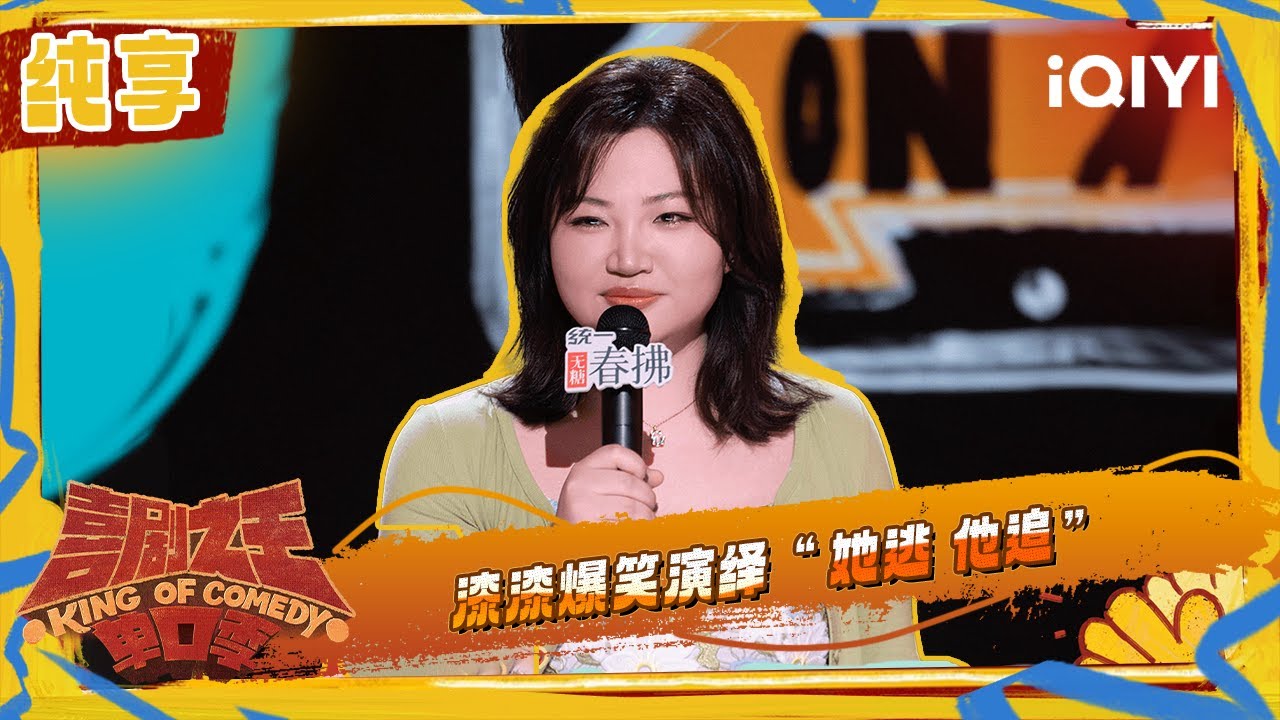 纯享：漆漆爆笑演绎&ldquo;她逃 他追&rdquo; | 喜剧之王单口季2 The King of Stand-up Comedy 2 | iQIYI潮综艺