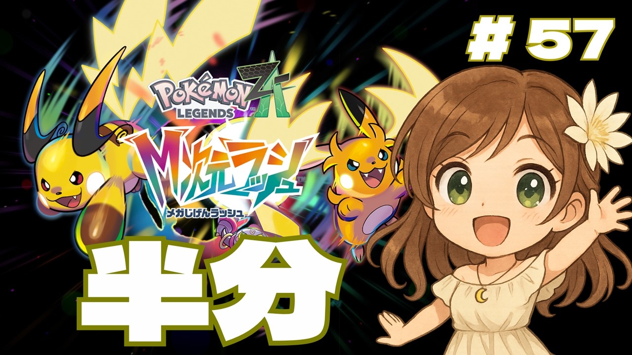 【ポケモンZA】#57 半分たまった！｜調査ポイントを貯めよう Part2【月白一華(つきしろいちか)🌙】