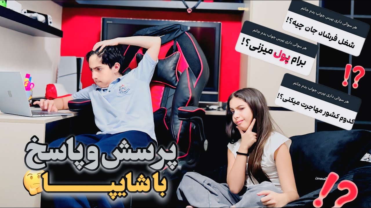 سوال جواب با شایپا😎😂
