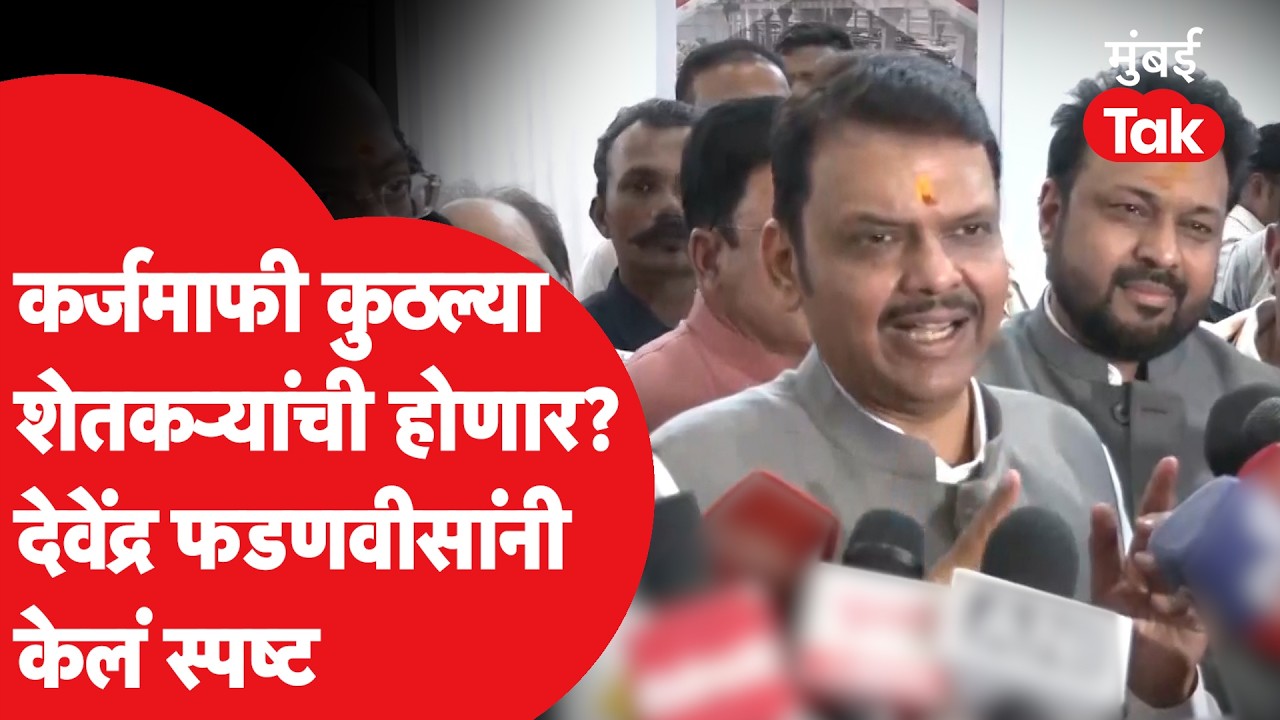 Devendra Fadnavis On Loan Waiver : कुठल्या बँकेतल्या कर्जाची कर्जमाफी? फडणवीसांनी केलं स्पष्ट