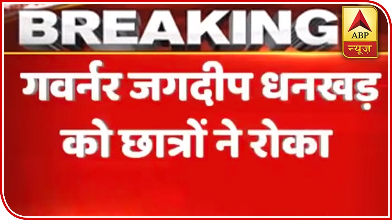WB Governor Gheraoed By Calcutta University Students | ABP News