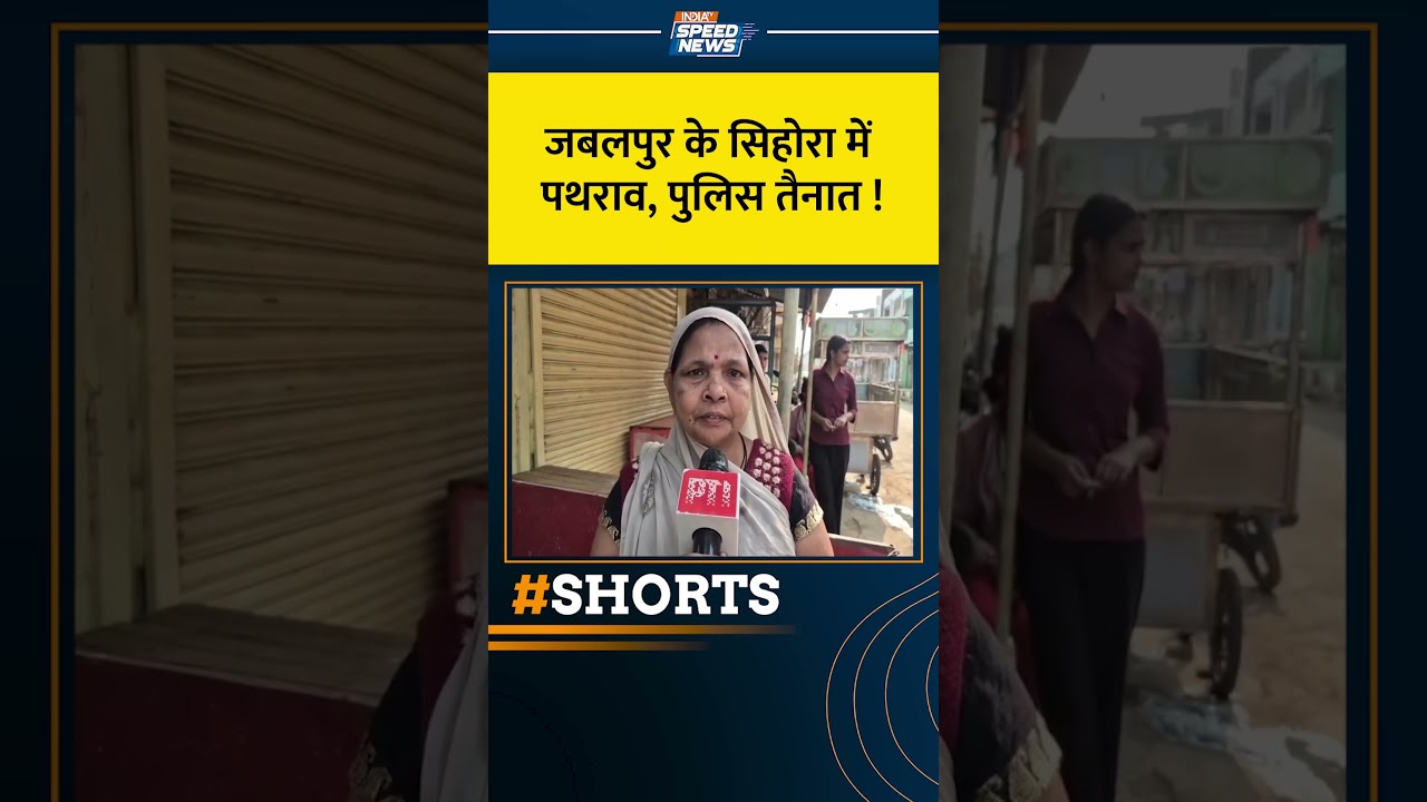 MP Stone Pelting: जबलपुर के सिहोरा में पथराव, पुलिस तैनात ! India TV | Speed News