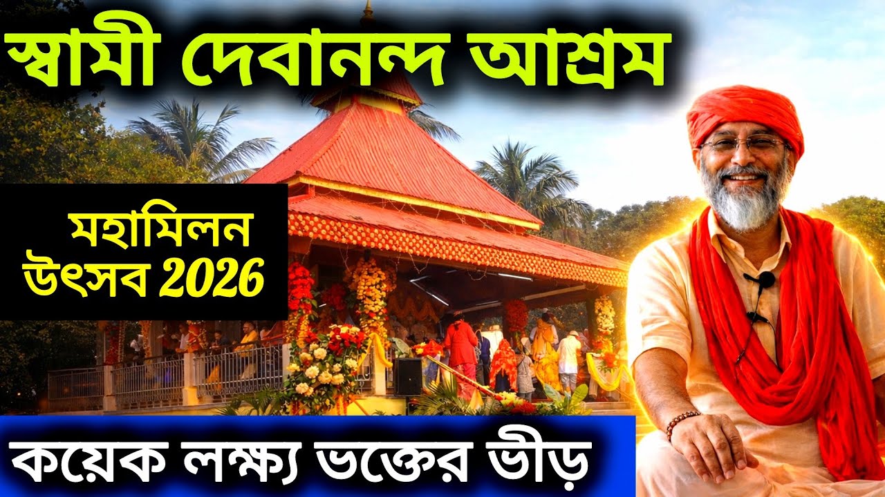 স্বামী দেবানন্দ আশ্রমে মহামিলন উৎসব 2026 | Swami Debanada Maharaj | Debanada Ashram Burdwan 2026