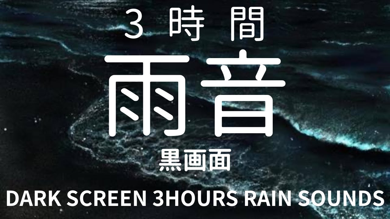 3時間｜睡眠用・雨音・波音・黒画面 | RainSounds (3 Hours) Dark Screen 