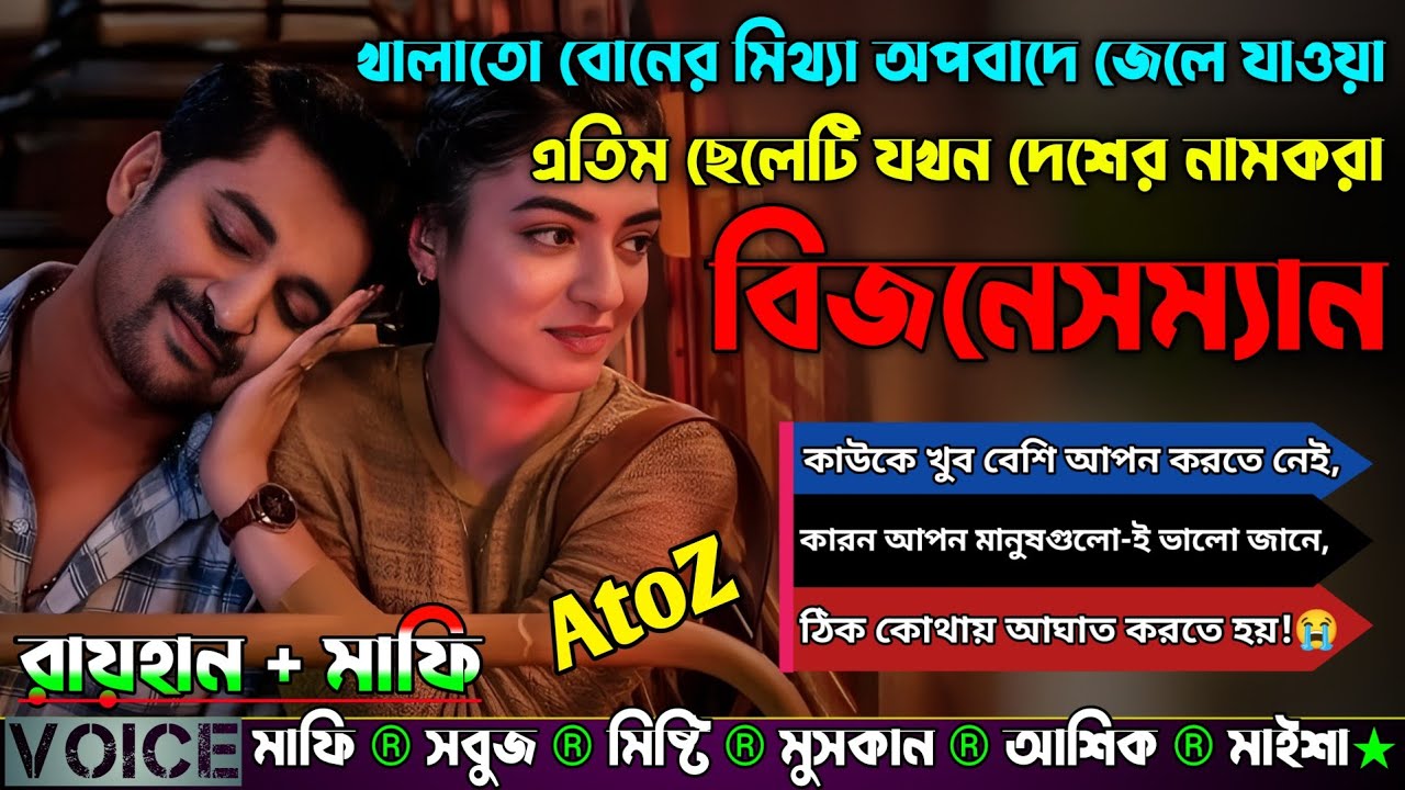 খালাতো বোনের মিথ্যা অপবাদে জেলে যাওয়া এতিম ছেলেটি যখন দেশের নামকরা বিজনেসম্যান|AtoZ|সকল পর্ব|raihan