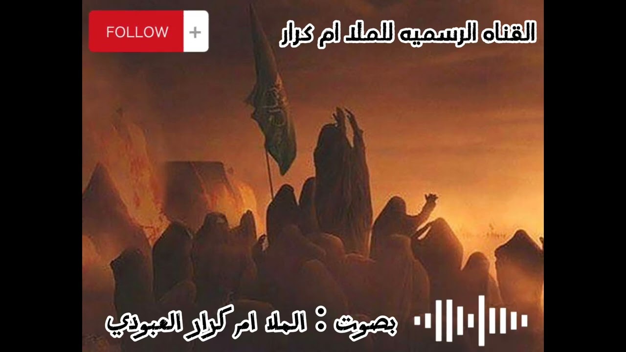 جديد: لطميه ثكيله بصوت الـمـلا ام كرار العبودي ( ياشمس صيري عبايه) للشاعر (حميدعبد الحسن السعيدي)