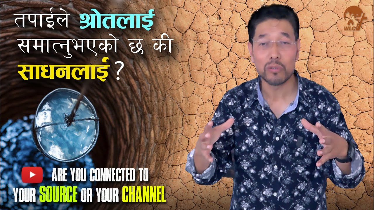 तपाईंले श्रोतलाई समात्नुभएको छ की साधनलाई? (Are you connected to your Source or to your Channel?)