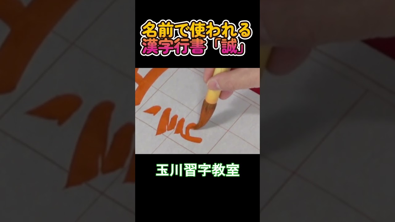 名前で使われる漢字「誠」行書編 #shorts  #calligraphy #きれいな字 #書道