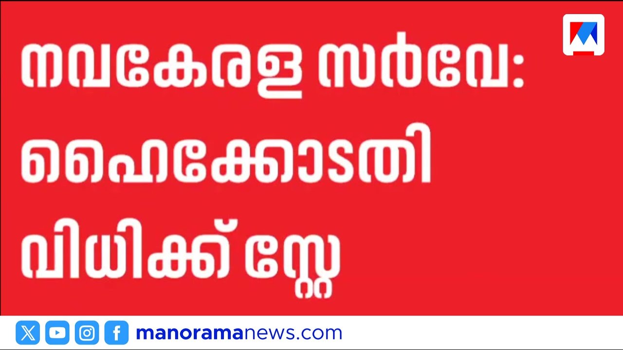 നവകേരള സർവേ റദ്ദാക്കിയ വിധിക്ക് സുപ്രീം കോടതി സ്റ്റേ; സർക്കാരിന് ആശ്വാസം | Nava Kerala Survey | SC