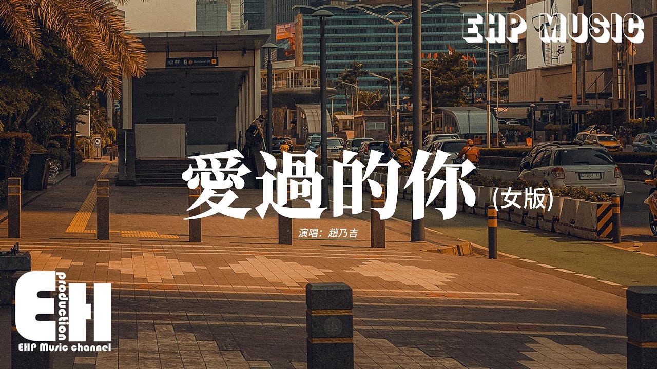 趙乃吉 - 愛過的你 (女版)『愛過的你不會再回來，後來的我在眼淚中明白，是遺憾 是錯過 是無可替代，別用離開讓我學會 如何去愛。』【動態歌詞MV】