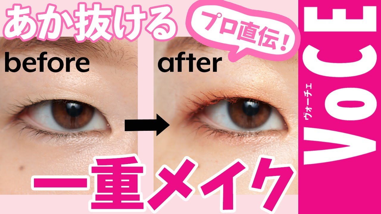 【 一重メイク 】プロ直伝簡単なのにぐっとあか抜ける！