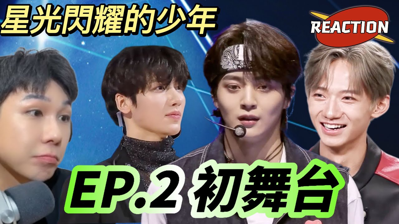 《星光閃耀的少年EP:2 初舞台 reaction》（青春有你國際版）